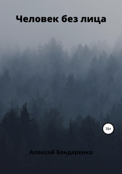 Владимирович Алексей Бондаренко: Человек без лица