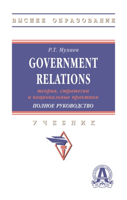 Тазитдинович Рашид Мухаев: Government Relations: теория, стратегии и национальные практики. Полное руководство