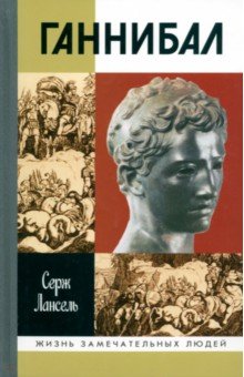 Лансель Серж: Ганнибал