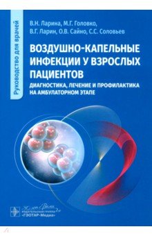 Ларина Вера Николаевна: Воздушно-капельные инфекции у взрослых пациентов. Диагностика, лечение и профилактика