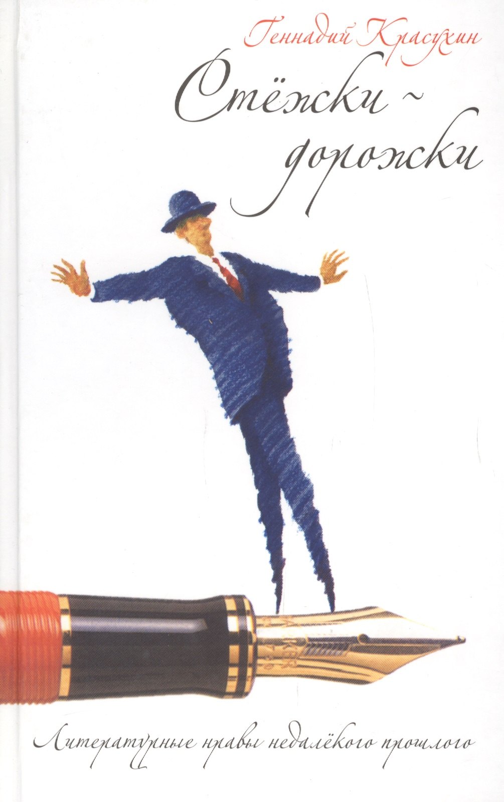 Красухин Геннадий Григорьевич: Стежки дорожки:Литературные нравы недалекого прошлого.