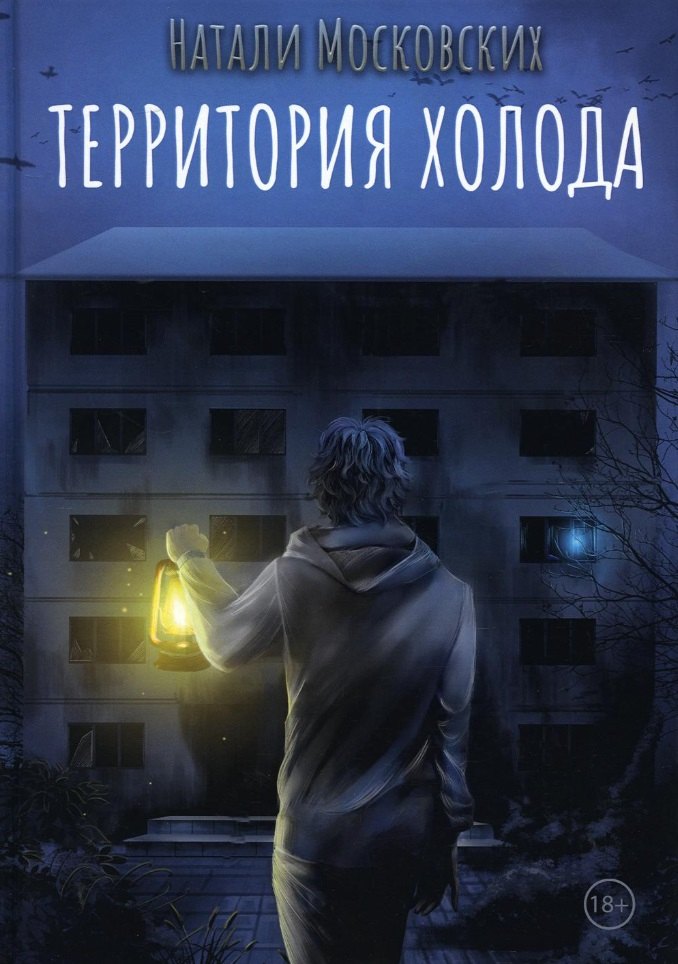 Московских Натали: Территория холода