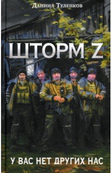 Туленков Даниил Юрьевич: Шторм Z. У вас нет других нас