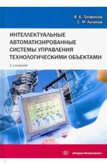 Трофимов Владимир Борисович: Интеллектуальные автоматизированные системы управления технологическими объектами. Уч. пособие