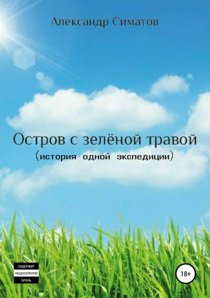 Симатов Александр: Остров с зелёной травой (история одной экспедиции)