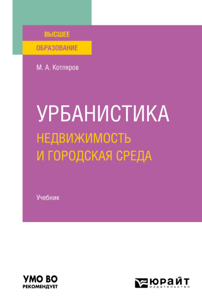 Александрович Максим Котляров: Урбанистика. Недвижимость и городская среда. Учебник для вузов