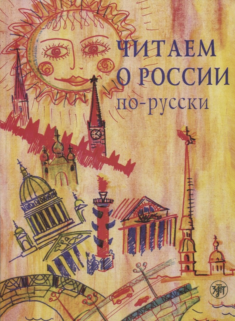 Б. Катаева М.: Читаем о России по-русски : хрестоматия