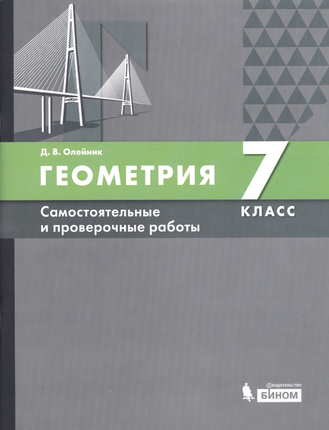 Геометрия. 7 класс. Самостоятельные и проверочные работы. Учебное пособие