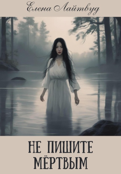 Лайтвуд Елена: Не пишите мертвым