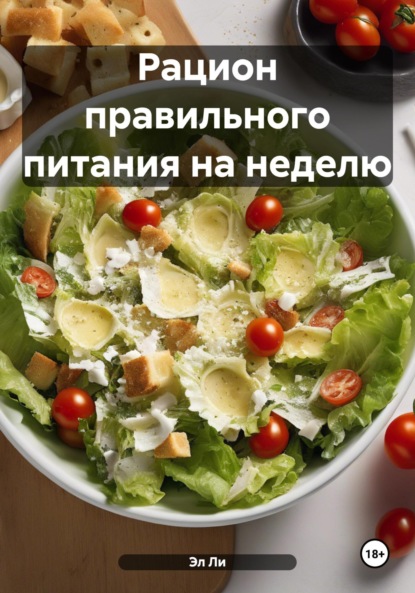 Ли Эл: Рацион правильного питания на неделю