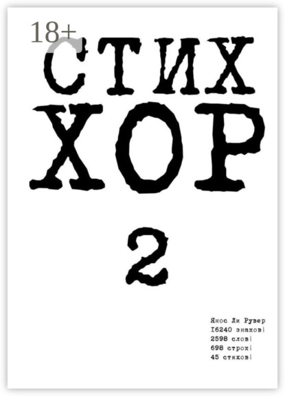 Ли Янос Рувер: Стих «ХОР-2»