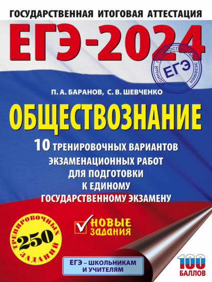 А. П. Баранов: ЕГЭ-2024. Обществознание. 10 тренировочных вариантов экзаменационных работ для подготовки к единому государственному экзамену