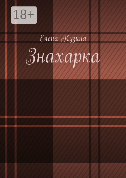 Кузина Елена: Знахарка.