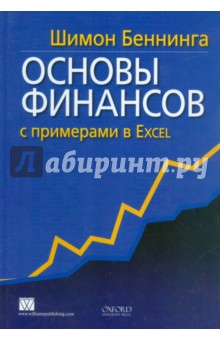 Беннинга Шимон: Основы финансов с примерами в Excel