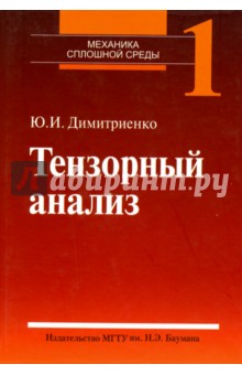Димитриенко Юрий Иванович: Механика сплошной среды. В 4-х томах. Том 1. Тензорный анализ