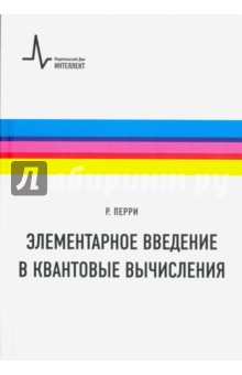Перри Райли Т.: Элементарное введение в квантовые вычисления
