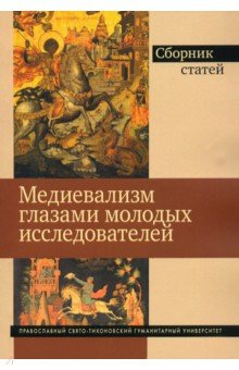 Делоне Е. Ю.: Медиевализм глазами молодых исследователей