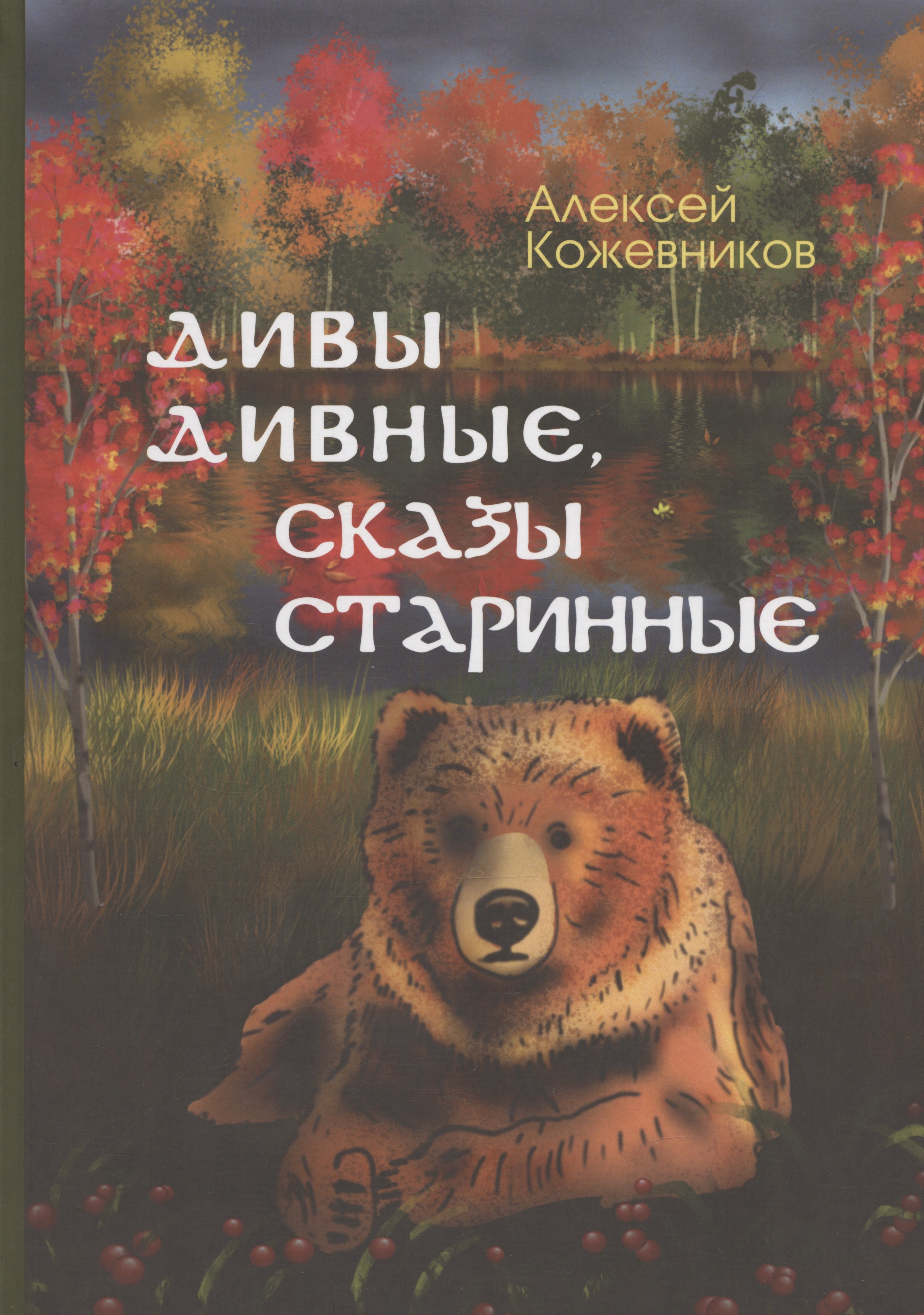 Кожевников Алексей: Дивы дивные, сказы старинные