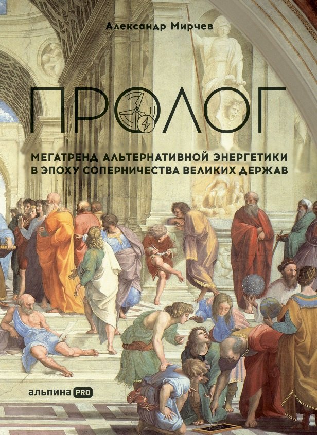 Александр Мирчев: Пролог: Мегатренд альтернативной энергетики в эпоху соперничества великих держав
