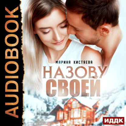 Анатольевна Марина Кистяева: Назову своей