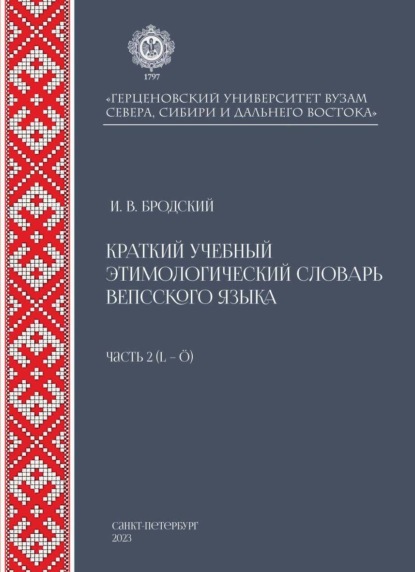 В. И. Бродский: Краткий учебный этимологический словарь вепсского языка. Часть 2 (L-Ö)