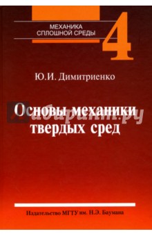 Димитриенко Юрий Иванович: Механика сплошной среды. Учебное пособие. В 4 томах. Том 4. Основы механики твердых сред