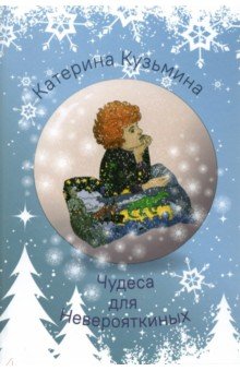 Кузьмина Катерина: Чудеса для Неверояткиных