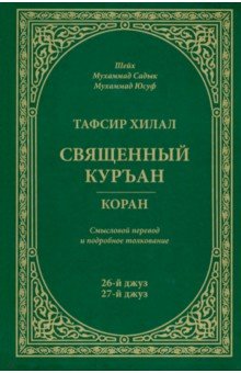 Шейх Мухаммад Садык: Тафсир Хилал. Священный Куръан / Коран. Смысловой перевод и подробное толкование. 26-й и 27-й джуз