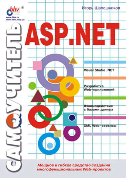 В. И. Шапошников: Самоучитель ASP.NET