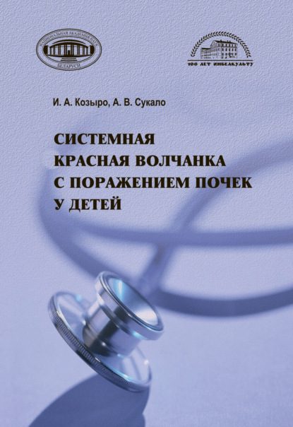 В. А. Сукало: Системная красная волчанка с поражением почек у детей