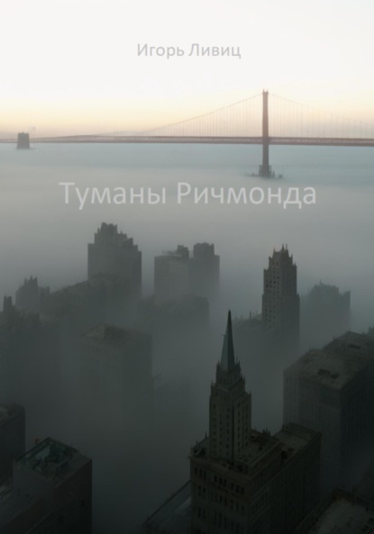 Ливиц Игорь: Туманы Ричмонда