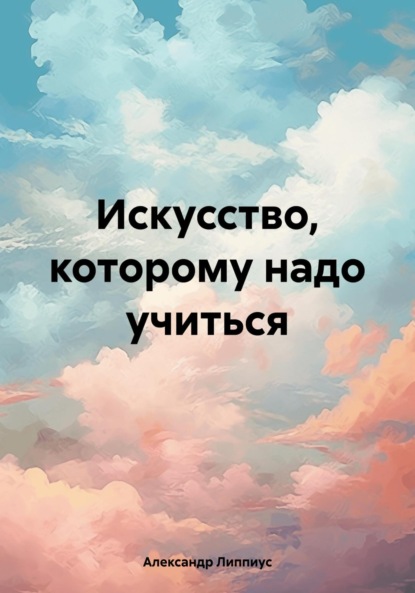 Липпиус Александр: Искусство, которому надо учиться