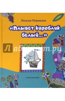 Муромская Наталья: Плывет кораблик белый