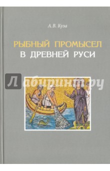 Кузавлев А. В.: Рыбный промысел в Древней Руси