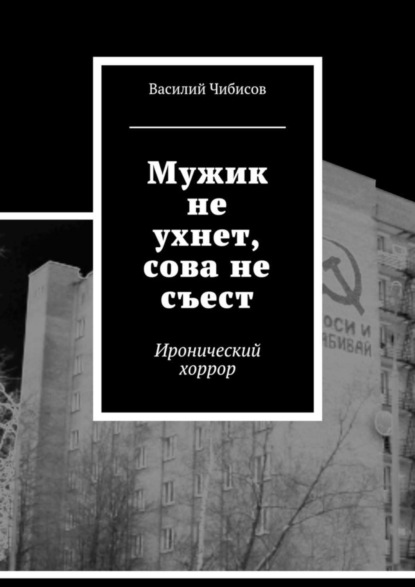 Чибисов Василий Васильевич: Мужик не ухнет, сова не съест. Иронический хоррор