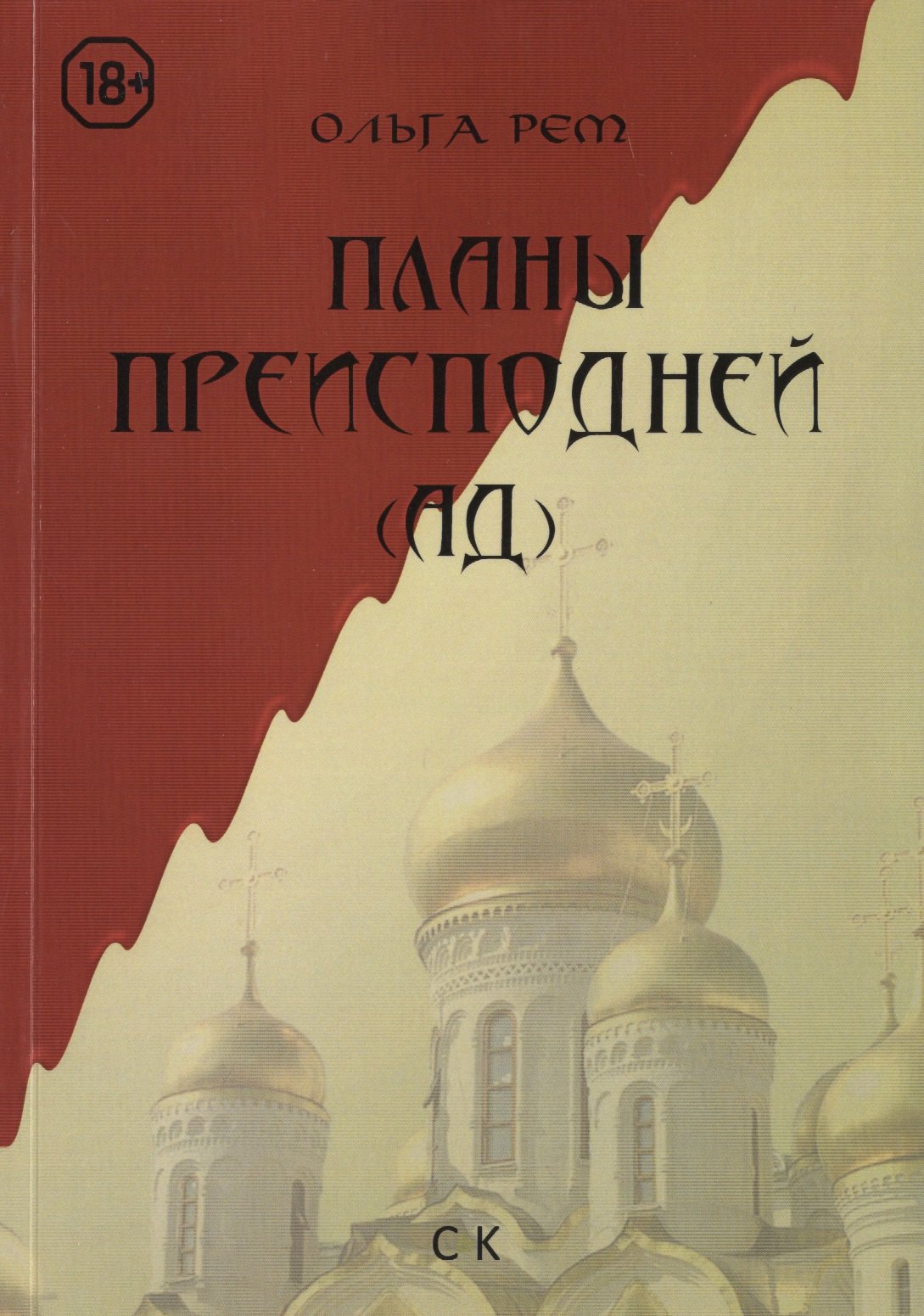 Рем Ольга: Планы преисподней (Ад)