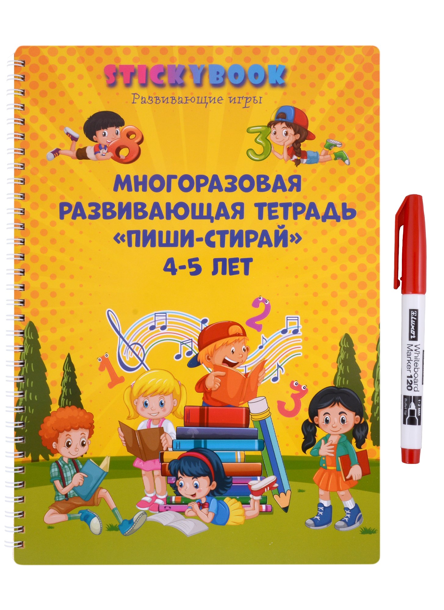 Развивающая многоразовая тетрадь Пиши стирай 4-5 лет