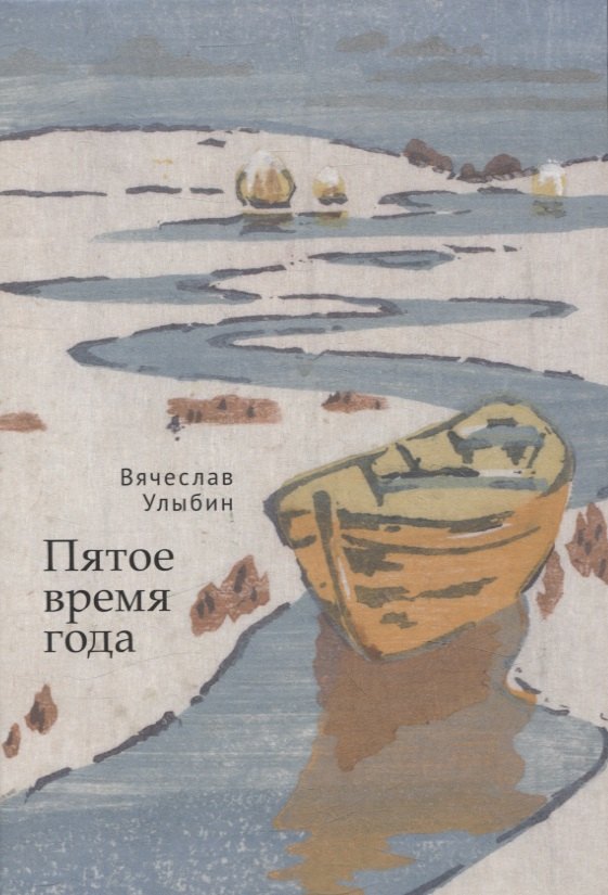 В. Улыбин В.: Пятое время года