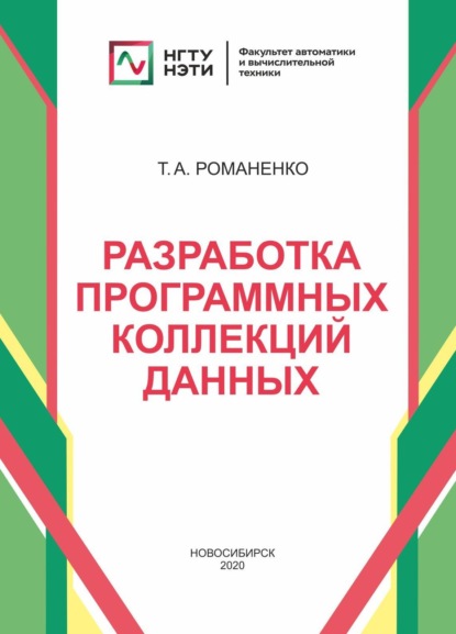 А. Т. Романенко: Разработка программных коллекций данных