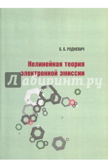 Родневич Борис Борисович: Нелинейная теория электронной эмиссии
