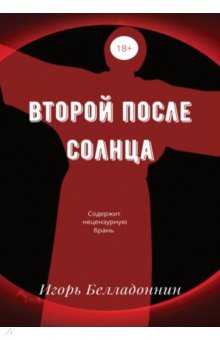 Белладоннин Игорь: Второй после Солнца
