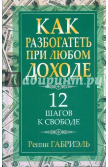 Габриэль Ренни: Как разбогатеть при любом доходе