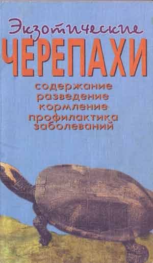 Чегодаев Александр Евгеньевич: Экзотические черепахи. Содержание. Разведение. Кормление.