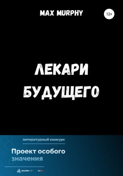 Murphy Max: Лекари будущего