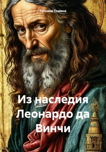 Анатольевна Татьяна Томина: Из наследия Леонардо да Винчи