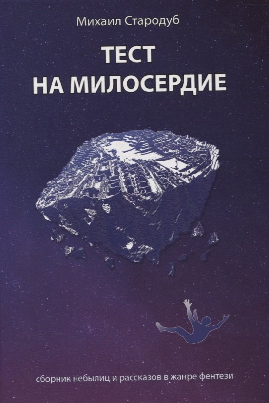 Стародуб Михаил М.: Тест на милосердие. Сборник небылиц и рассказов в жанре фентези