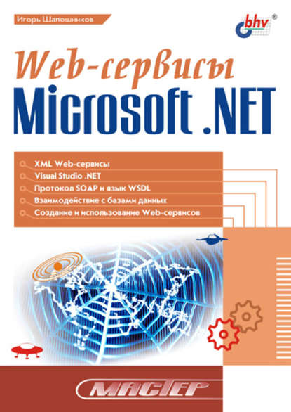 В. И. Шапошников: Web-сервисы Microsoft .NET