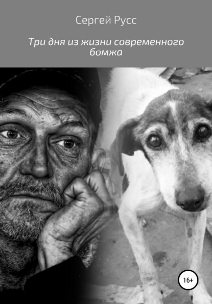 Анатольевич Сергей Русс: Три дня из жизни современного бомжа