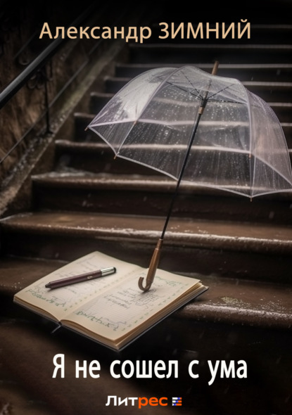 Зимний Александр: Я не сошел с ума