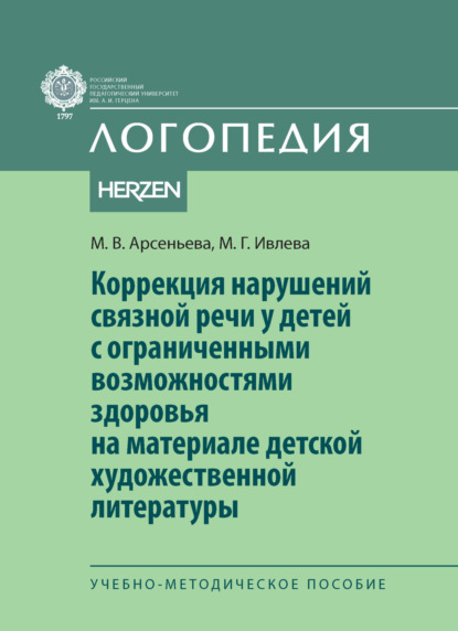 В. М. Арсеньева: Коррекция нарушений связной речи у детей с ограниченными возможностями здоровья на материале детской художественной литературы